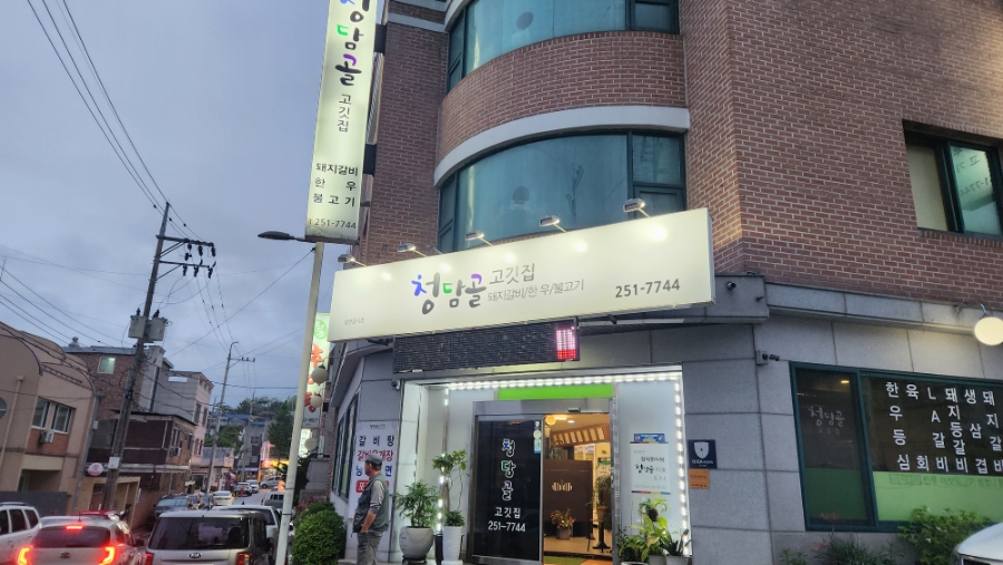 청담골고깃집 이미지
