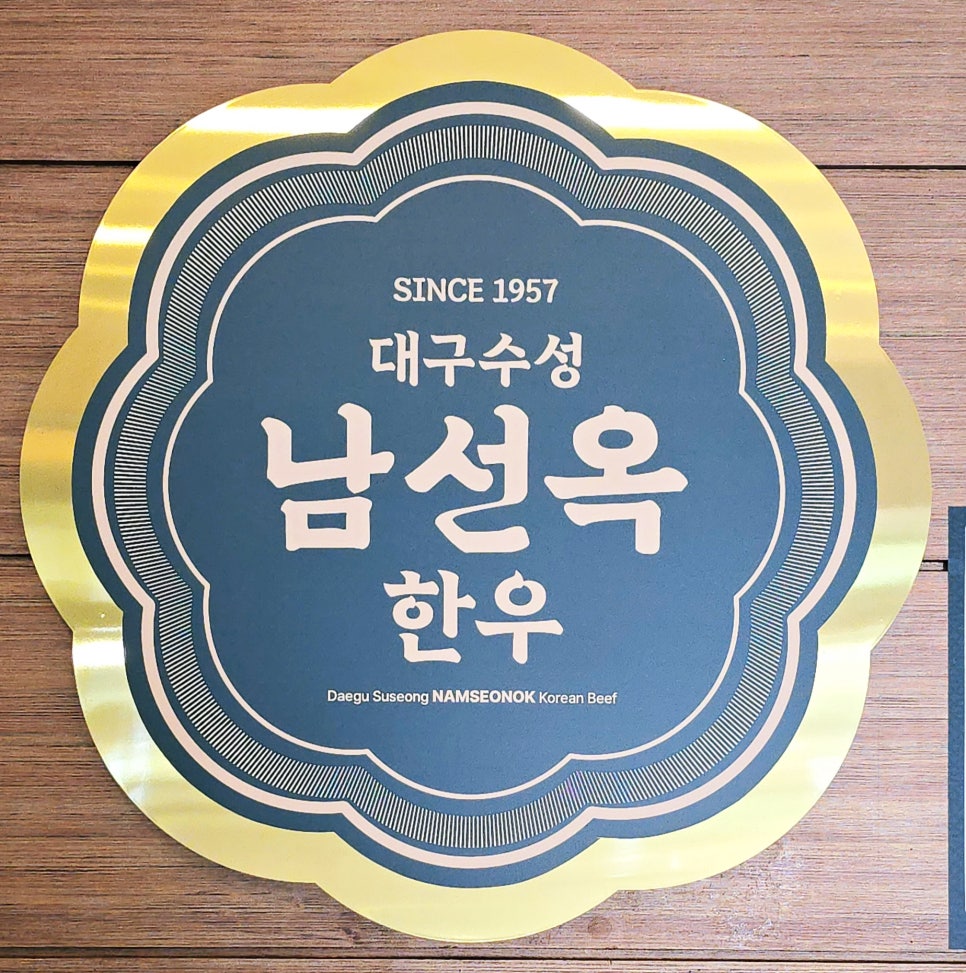 대구수성 남선옥 이미지