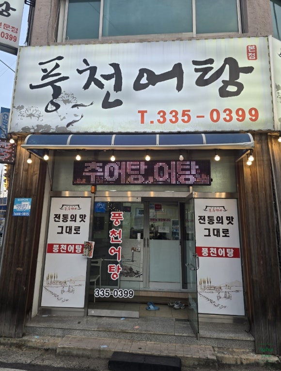 풍천어탕 이미지