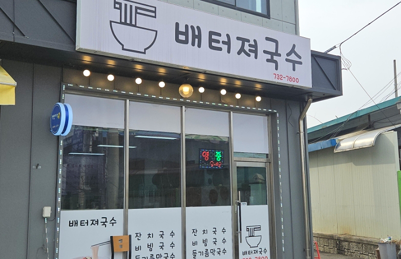 배터져국수 이미지