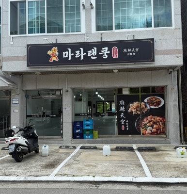 마라탠쿵 이미지