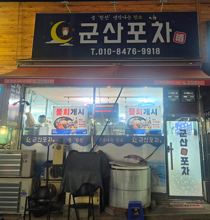 군산세꼬시 이미지