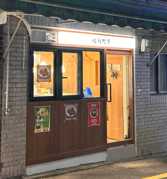 삼평만두 이미지