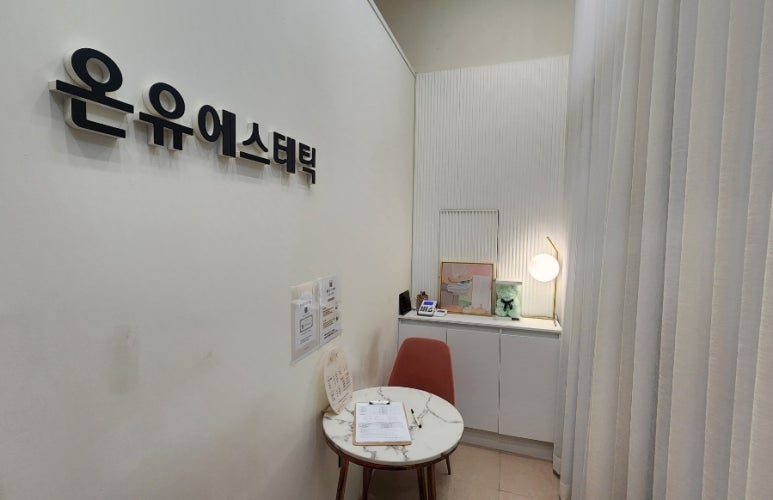 온유에스테틱 이미지