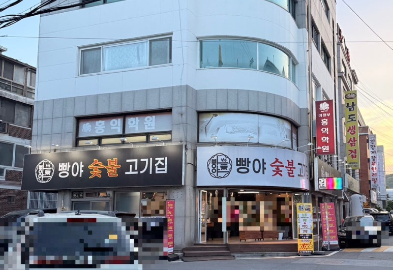 빵야숯불고기집 이미지