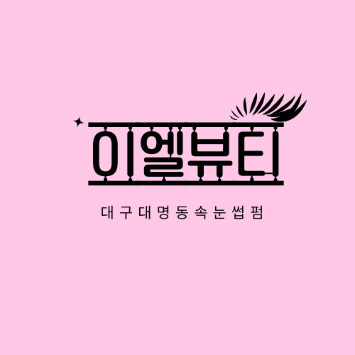 이엘뷰티 이미지