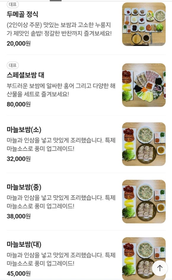 두메골마늘보쌈 이미지