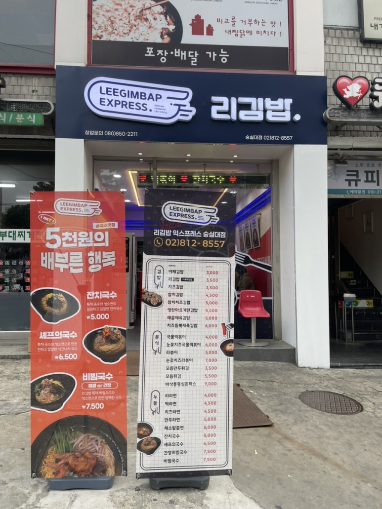 리김밥 숭실대점 이미지