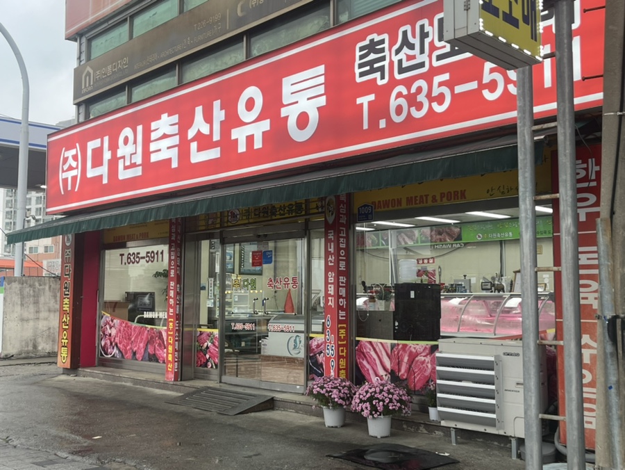 다원축산유통 이미지