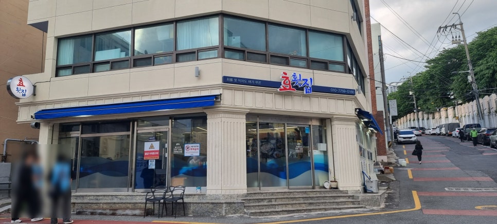 효횟집 이미지