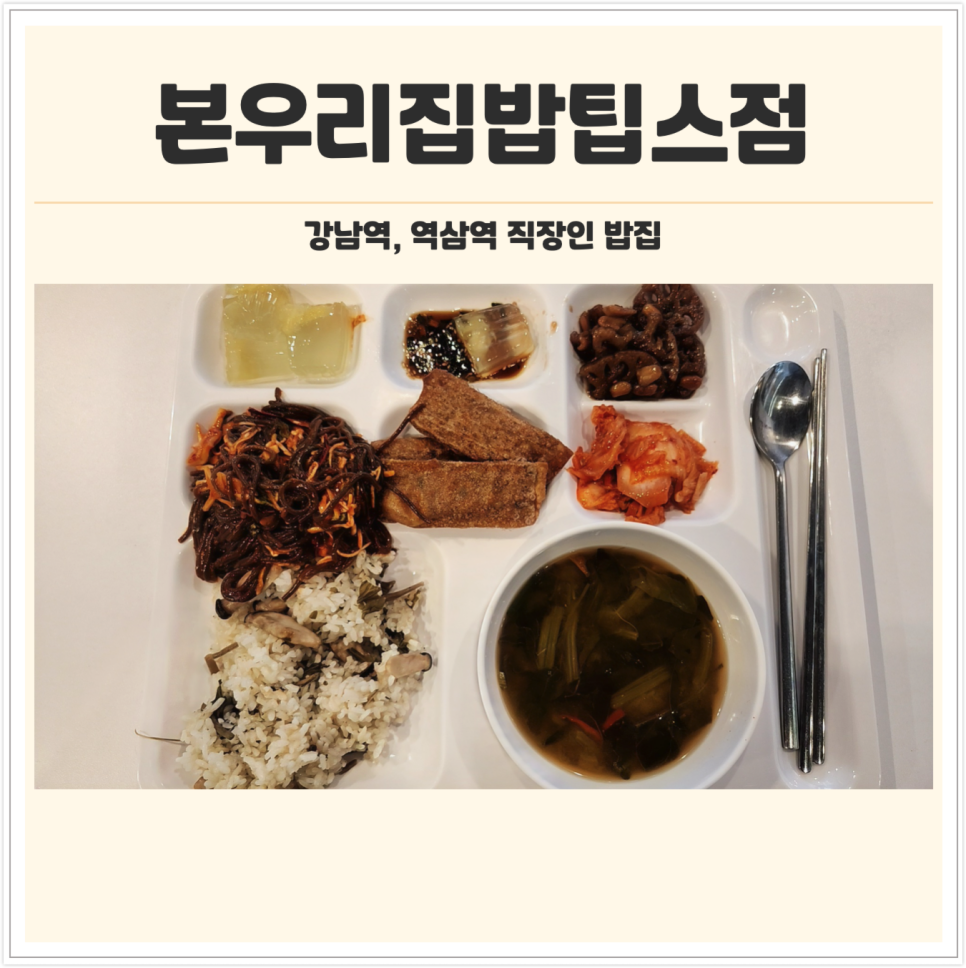 본우리집밥 팁스점 이미지