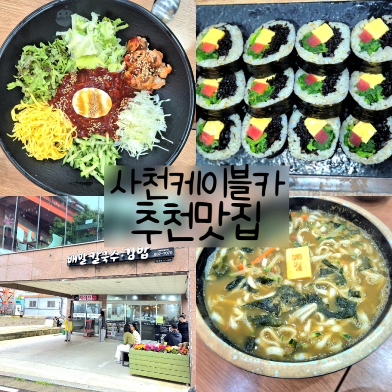 배말칼국수,김밥사천케이블카점 이미지