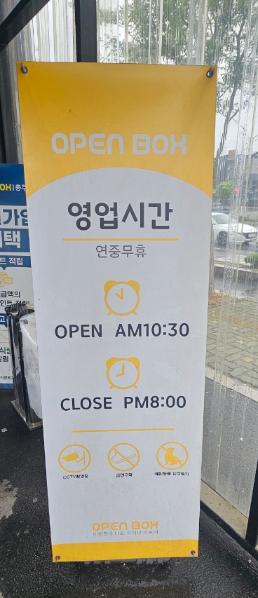 오픈박스충주 이미지