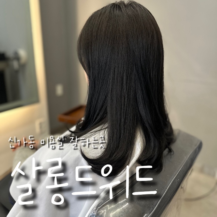 살롱드위드 이미지