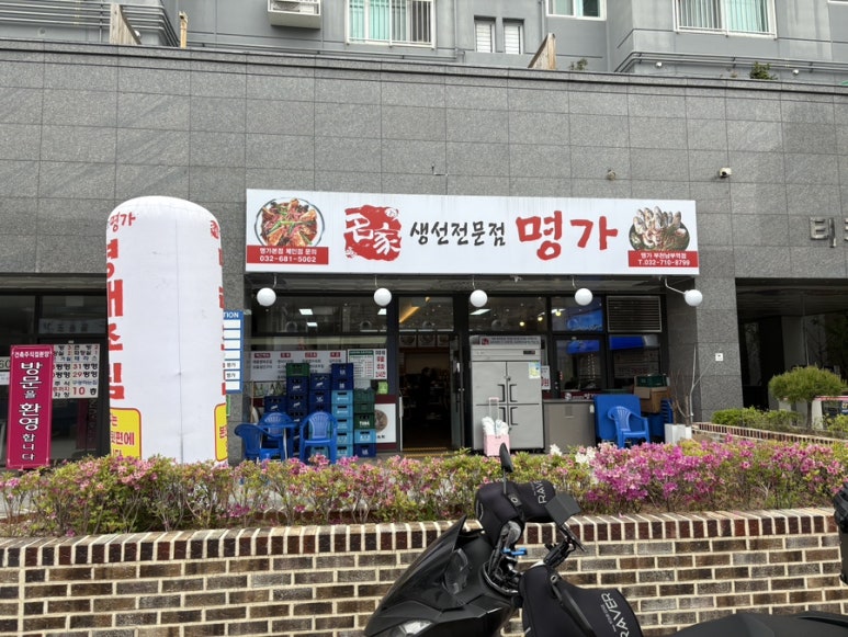 생선전문명가 부천남부역점 이미지