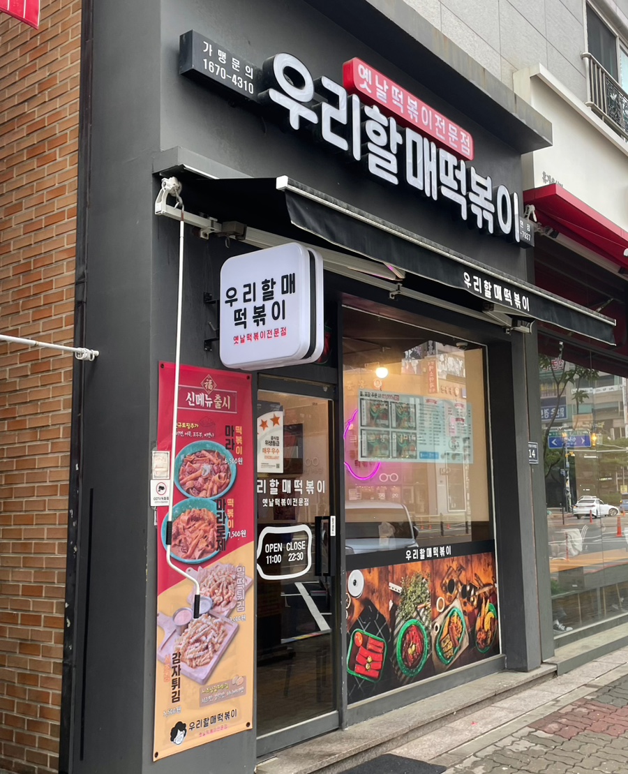 우리할매떡볶이논현점 이미지