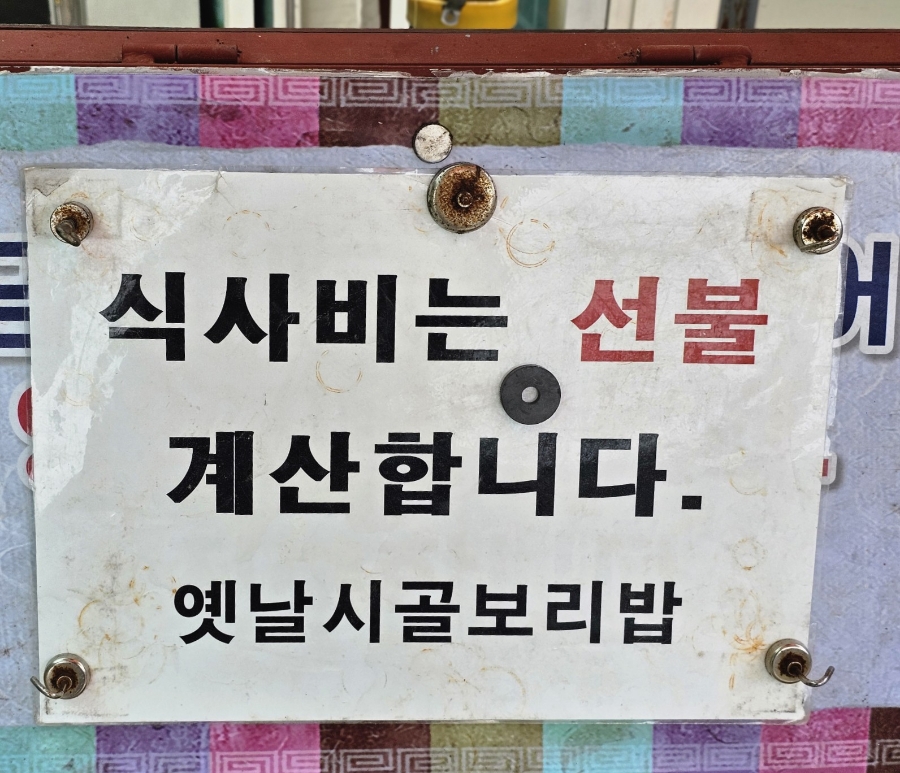 옛날시골보리밥집 이미지