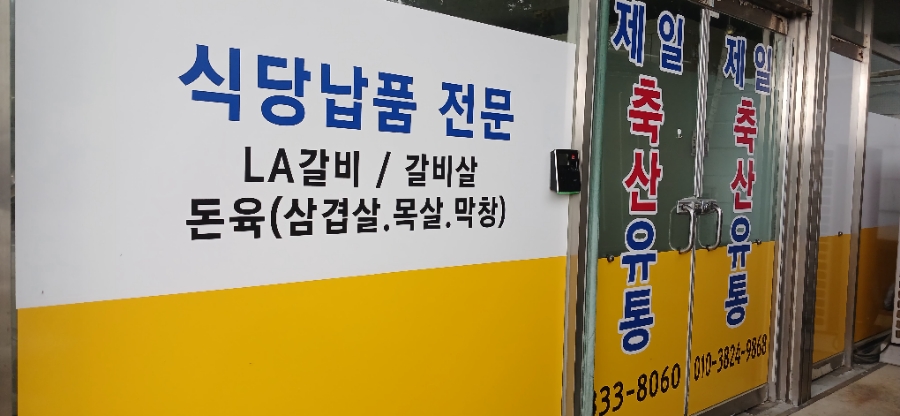 제일축산유통 이미지