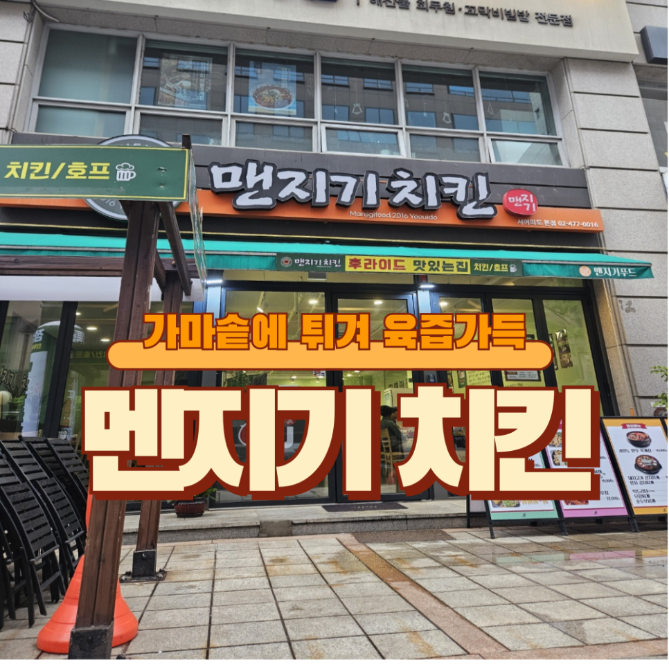 맨지기 치킨 이미지