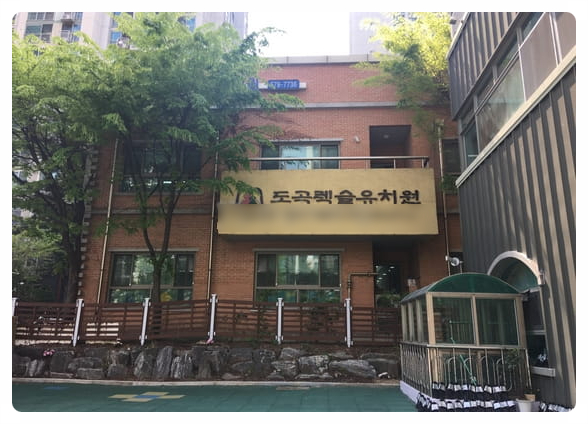도곡렉슬유치원 이미지