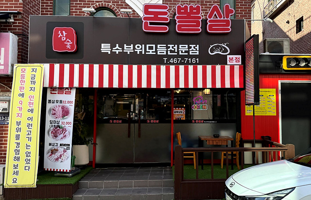 연수뽈살집 이미지