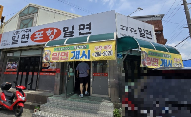 포항밀면.막창 이미지