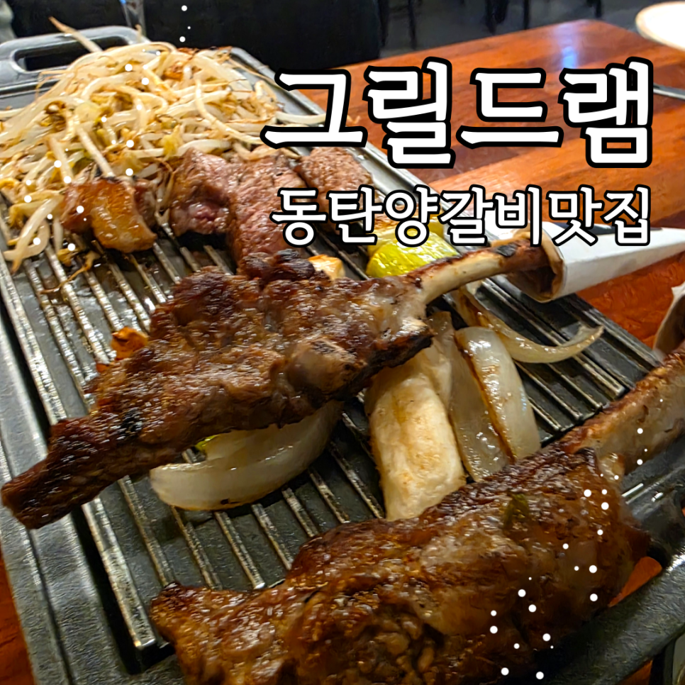 그릴드램 이미지