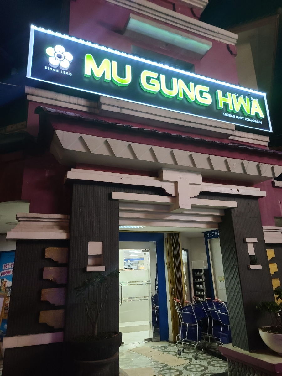 무궁화마트 이미지