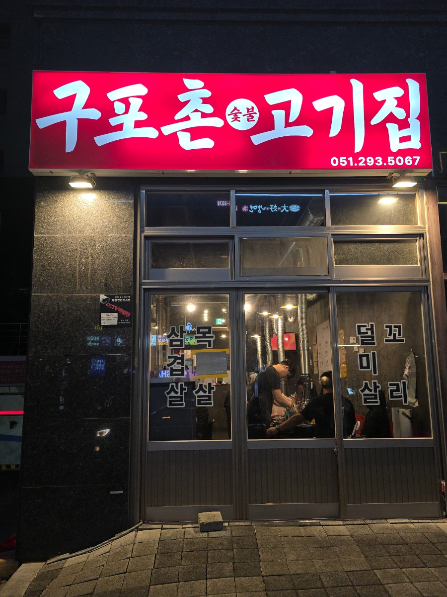 구포촌 고기집 이미지