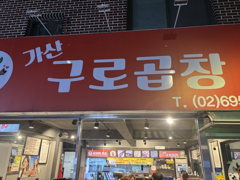 가산구로곱창 이미지