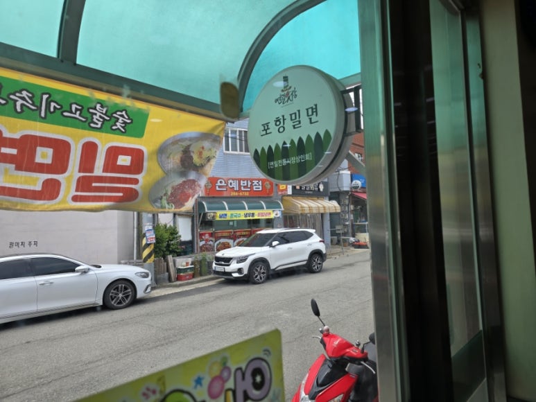 포항밀면.막창 이미지