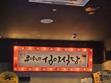 루야네심야식당 이미지