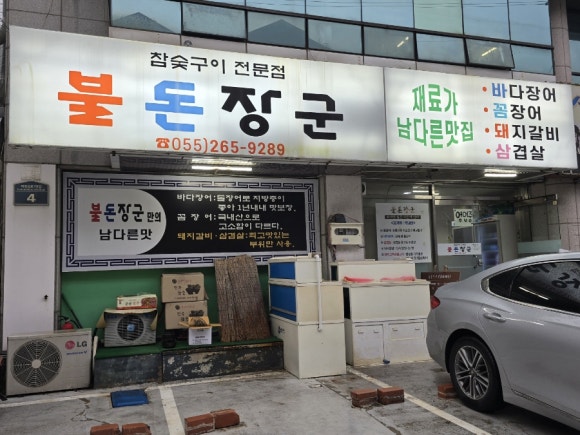장군장어 이미지