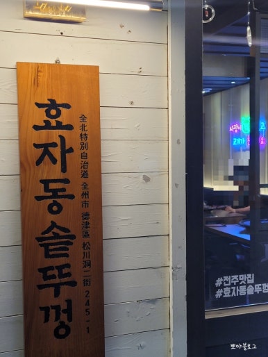 효자동솥뚜껑전주 이미지