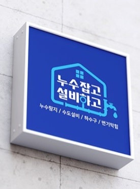 누수잡고설비하고 이미지