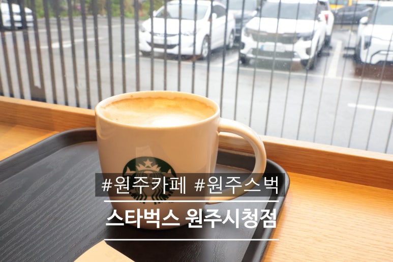 스타벅스원주시청점 이미지