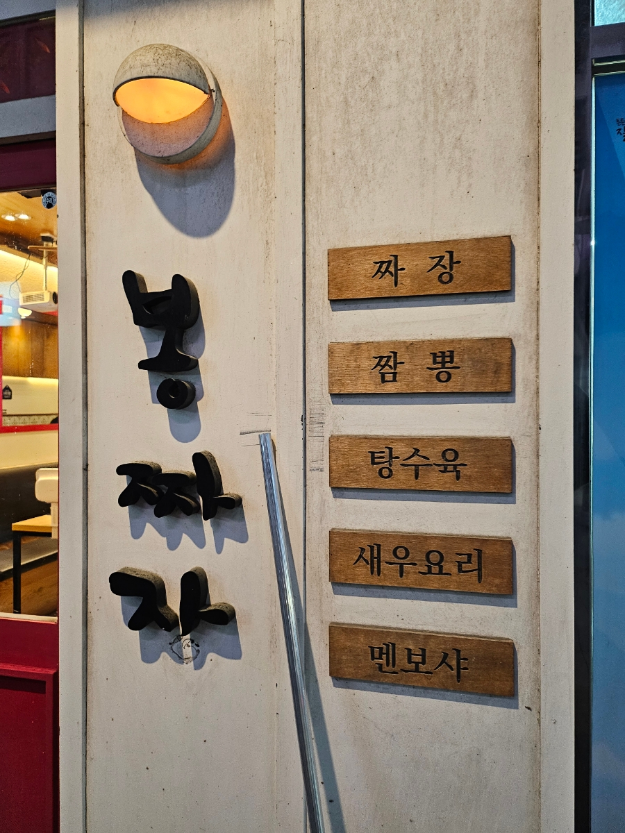 봉짜장 이미지