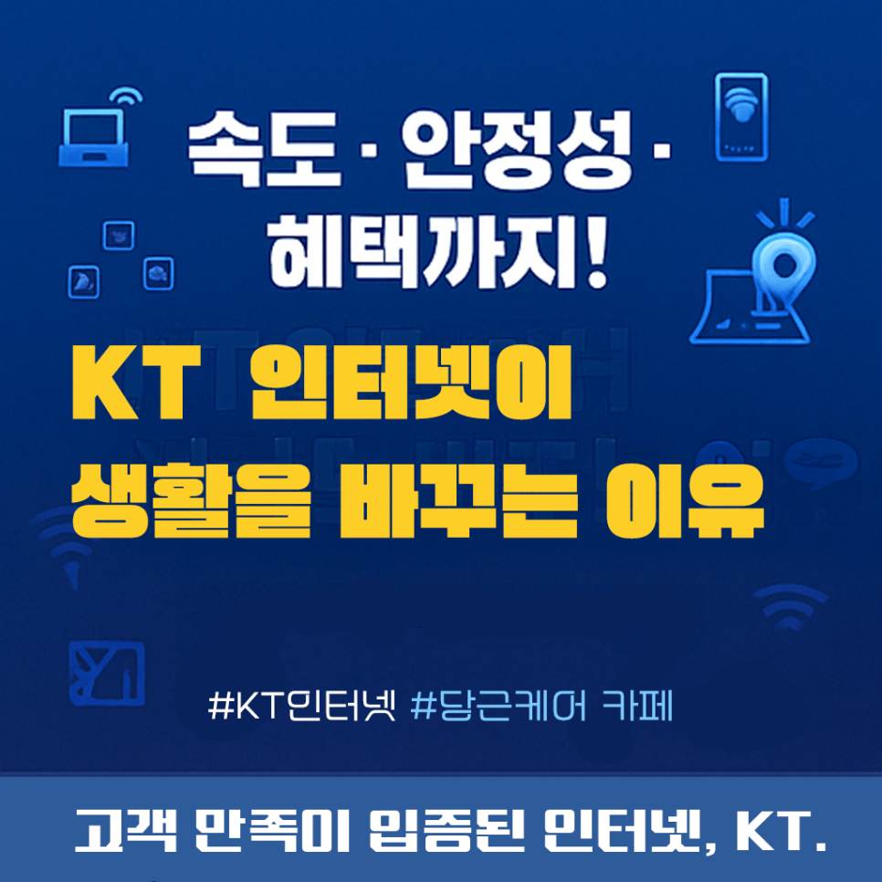 속도, 안정성, 그리고 혜택까지! KT 인터넷이 당근케어에서 이미지 3