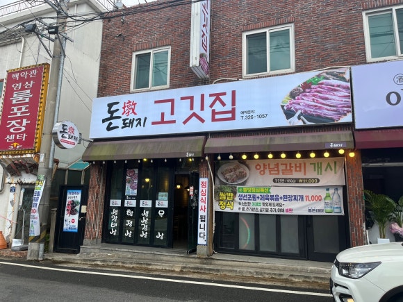 돈돼지고깃집 이미지