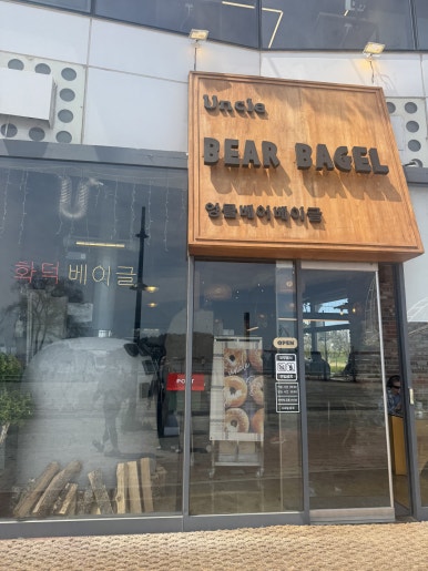 엉클베어베이글 영종도본점 이미지
