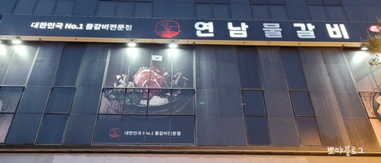 연남물갈비전북 이미지