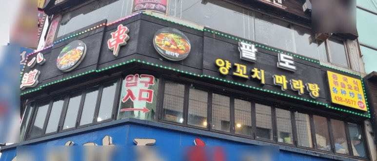 팔도중식 이미지