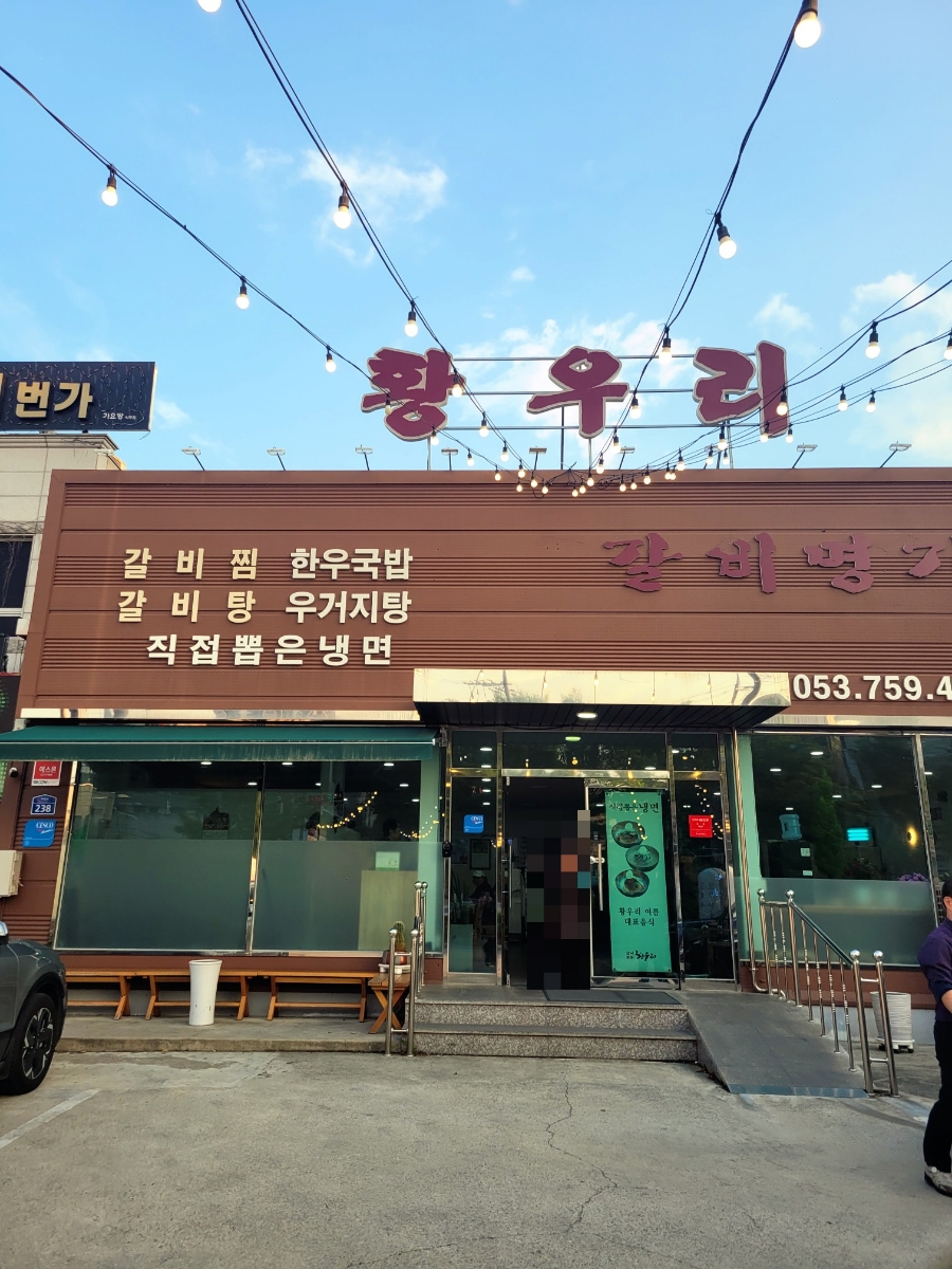 갈비명가황우리 이미지
