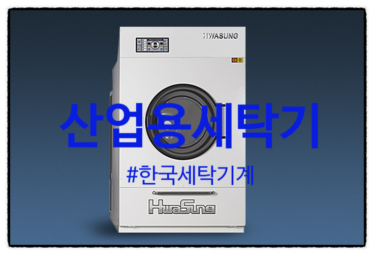 한국세탁기계 이미지