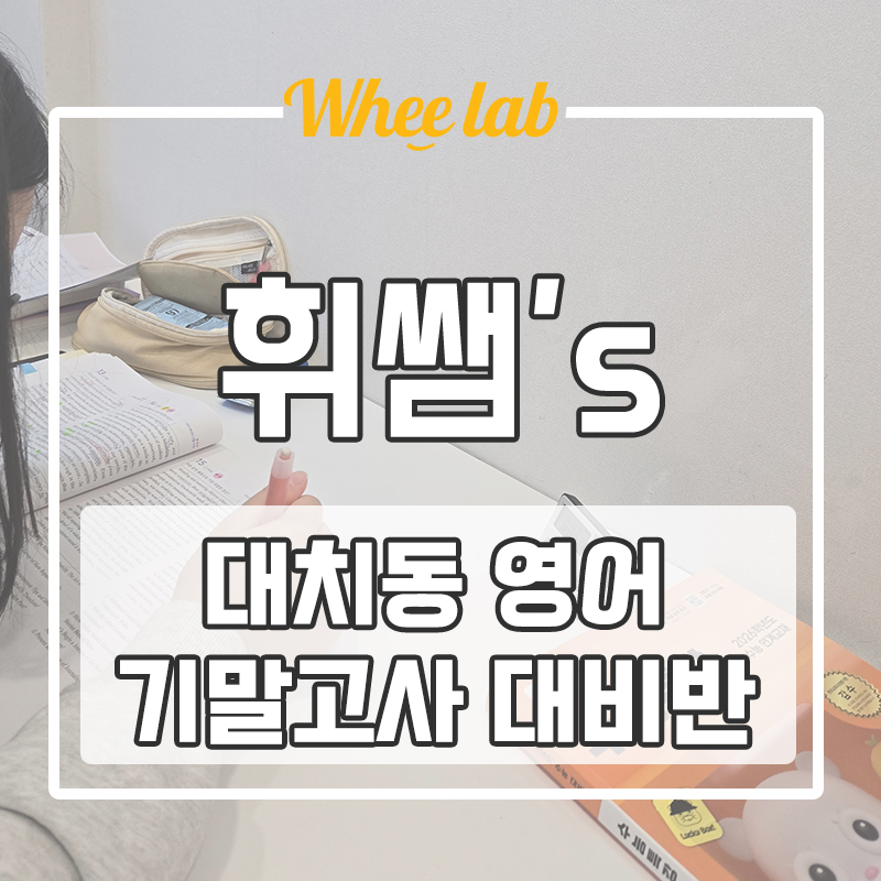 대치동 경기여고 단대부고 중대부고 휘문고 기말고사 영어 내신 바로잡기 <휘랩연구소>