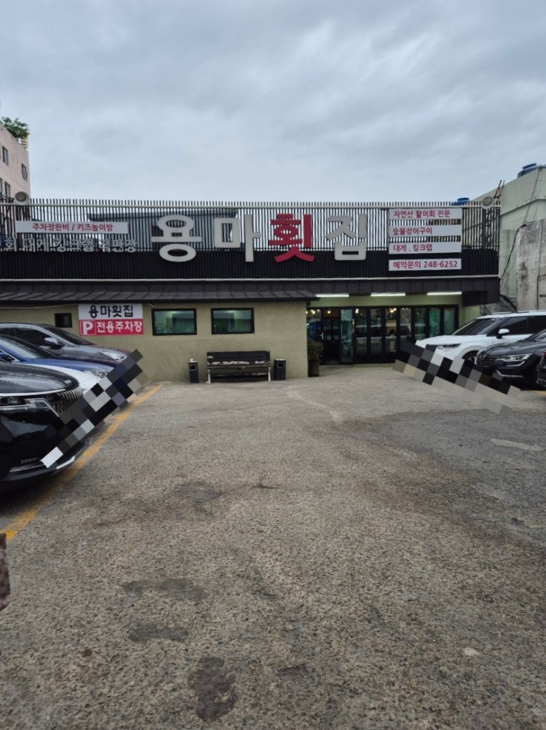 용마횟집 이미지