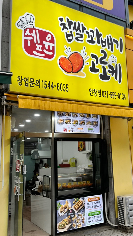 쉐프윤찹쌀꽈배기고로케 이미지