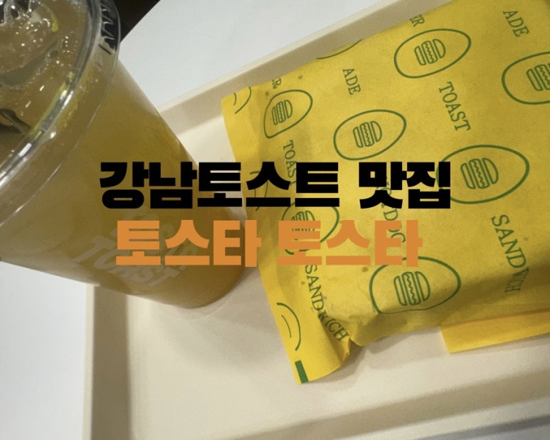 토스타토스트 이미지