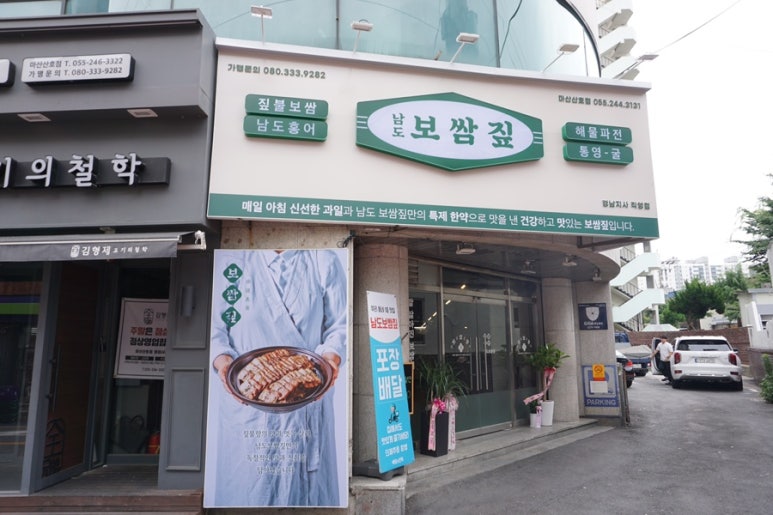 남도보쌈짚마산산호점 이미지