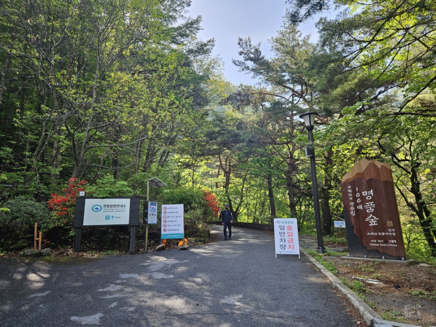 소백산국립공원 천동탐방안내소 이미지